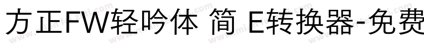 方正FW轻吟体 简 E转换器字体转换